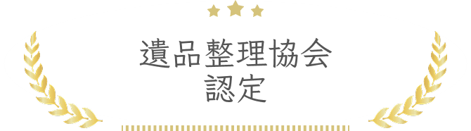 遺品整理協会認定