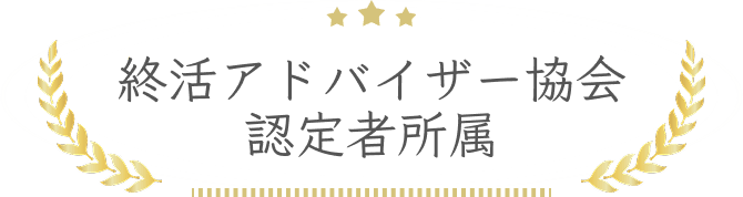 終活アドバイザー協会認定者所属