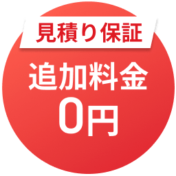 見積り保証 追加料金0円