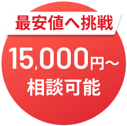 最安値へ挑戦 15,000円～相談可能